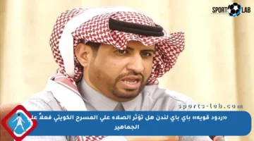 «ردود قوية» باي باي لندن هل تؤثر الصلاة على المسرح الكويتي فعلاً على الجماهير